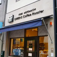 グリーンズコーヒーロースター