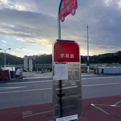 宇和部（バス）