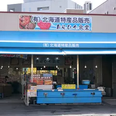 （有）北海道特産品販売