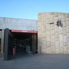 一鶴屋島店