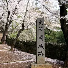 岡城阯