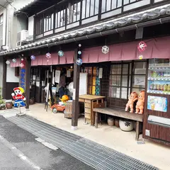 昭和おもちゃ館