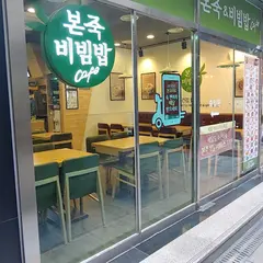Bonjuk & Bibimbap Cafe Samseong Station