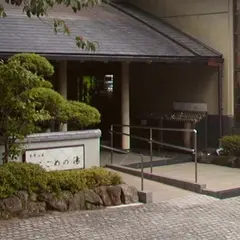 こごめの湯