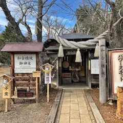 和合権現