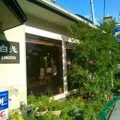 喫茶白光
