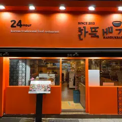 한뚝배기