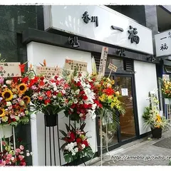 香川一福 神田店