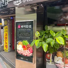 Obok Korean BBQ Hongdae Vanga (오복솥뚜껑 홍대반가점)