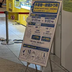 新幹線南のりかえ口改札前 手荷物一時預かり所