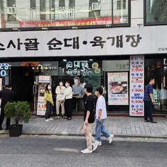 담소소사골순대육개장