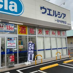 ウエルシア一宮今伊勢店