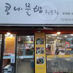 동문식당 별관1호점