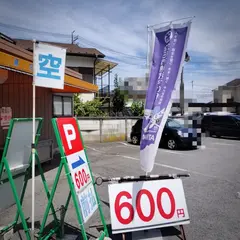 綿庄駐車場