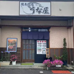 浜名湖鰻うな屋