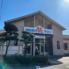 新川町駅