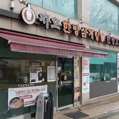 Jiho Hanbang Samgyetang Hapjeong