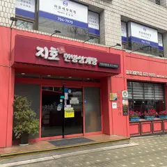 Jiho Hanbang Samgyetang