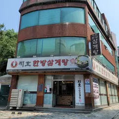 Jiho Hanbang Samgyetang Samseong