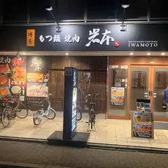 もつ鍋 岩本