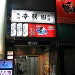 李朝園 吉祥寺店