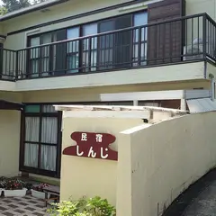 しんじ