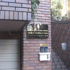 クロアチア共和国大使館