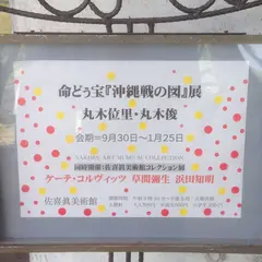 佐喜眞美術館