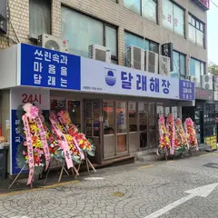 이태원 달래해장