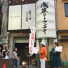 浅草リトルシアター