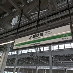 上越妙高駅