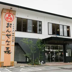 温泉の森
