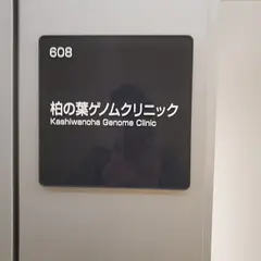 柏の葉ゲノムクリニック