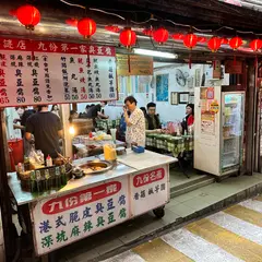 九份第一家臭豆腐