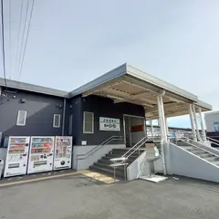 南栄駅