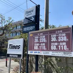 タイムズ鎌倉市役所前
