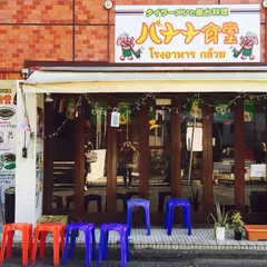 バナナ食堂
