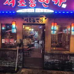 서초동연가 본사직영마포점