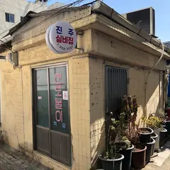 チンジュシルビチプ(진주실비집 晋州実費チプ)