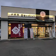 仙加苑 白石バイパス本店(足軽まんじゅう)