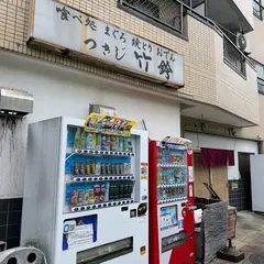 つきじ竹鈴