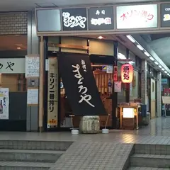焼鳥 KOTETSU