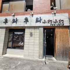 후와후와