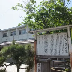 久美浜代官所跡