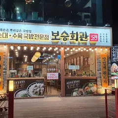 보승회관 합정점