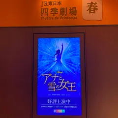 劇団四季　JR東日本四季劇場[春][秋]