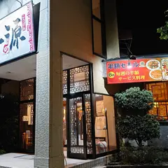 香源