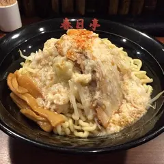 油そば春日亭池袋本店