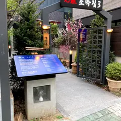 원조조박집 3호점