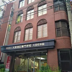 大原簿記情報ビジネス専門学校大宮校